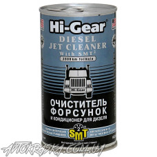 Очищувач форсунок для дизеля з SMT Hi-Gear HG3409 325мл