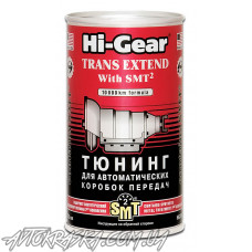 Тюнинг для АвтоКПП с SMT2 Hi-Gear HG7012 325мл