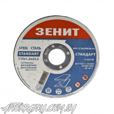 Диск отрезной по металлу ЗЕНИТ 115х1,6х22,2 мм стандарт
